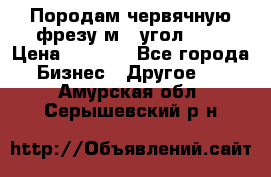 Породам червячную фрезу м8, угол 20' › Цена ­ 7 000 - Все города Бизнес » Другое   . Амурская обл.,Серышевский р-н